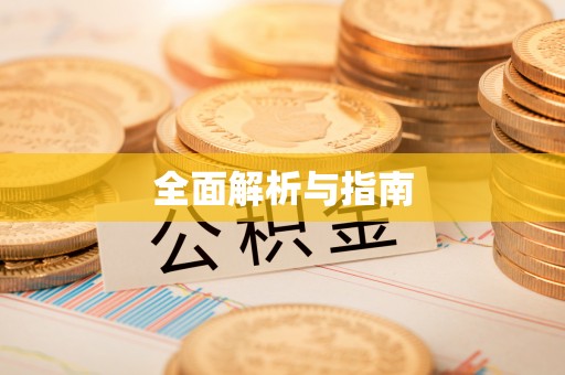 东莞全面解析与指南