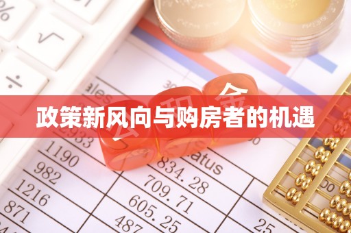 东莞政策新风向与购房者的机遇
