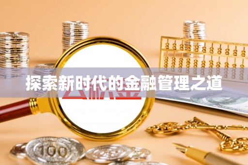 东莞探索新时代的金融管理之道