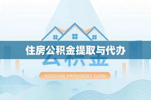 东莞住房公积金提取与代办