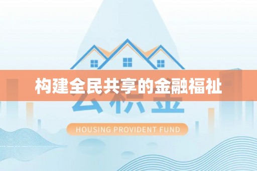 东莞构建全民共享的金融福祉