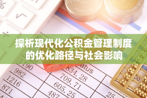 东莞探析现代化公积金管理制度的优化路径与社会影响