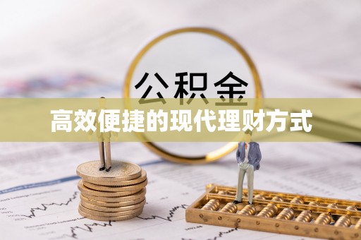 东莞高效便捷的现代理财方式
