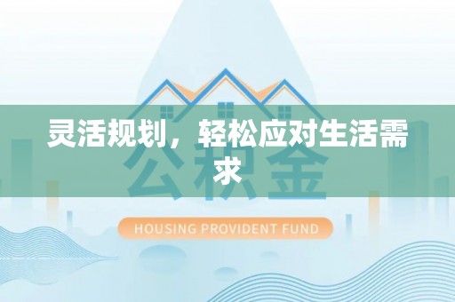 东莞灵活规划，轻松应对生活需求