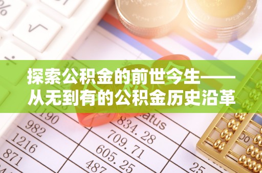 东莞探索公积金的前世今生——从无到有的公积金历史沿革