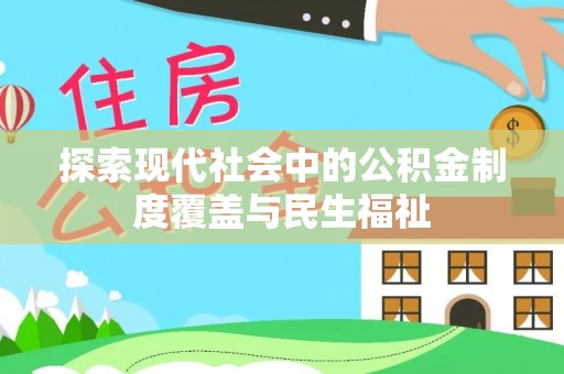 东莞探索现代社会中的公积金制度覆盖与民生福祉