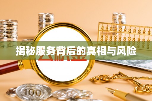 东莞揭秘服务背后的真相与风险