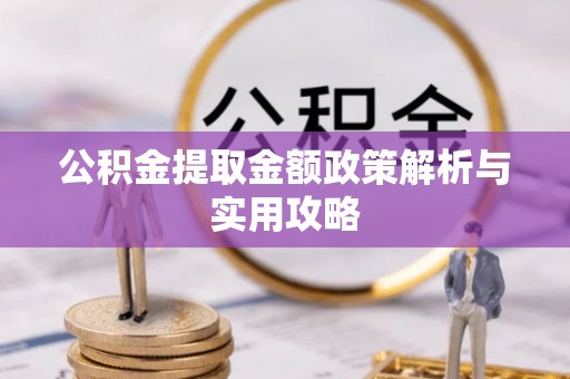 东莞公积金提取金额政策解析与实用攻略