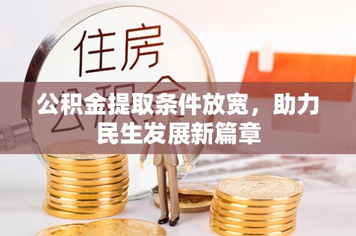 东莞公积金提取条件放宽，助力民生发展新篇章