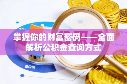 东莞掌握你的财富密码——全面解析公积金查询方式