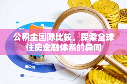 东莞公积金国际比较，探索全球住房金融体系的异同