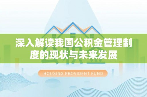 东莞深入解读我国公积金管理制度的现状与未来发展