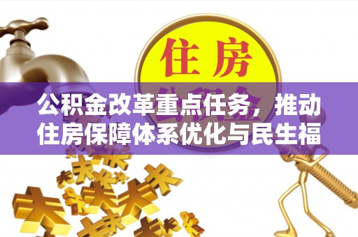 东莞公积金改革重点任务，推动住房保障体系优化与民生福祉提升