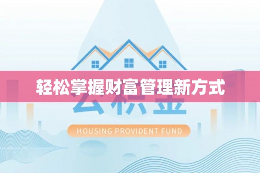 东莞轻松掌握财富管理新方式
