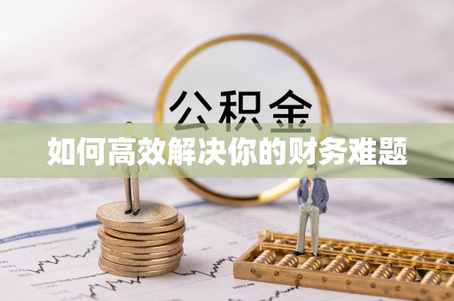 东莞如何高效解决你的财务难题