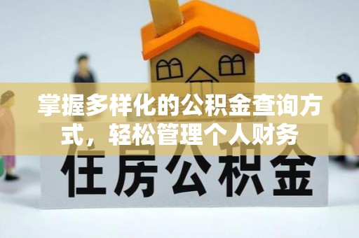 东莞掌握多样化的公积金查询方式，轻松管理个人财务