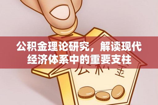 东莞公积金理论研究，解读现代经济体系中的重要支柱
