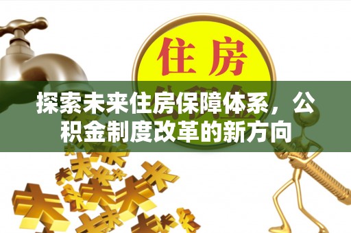 东莞探索未来住房保障体系，公积金制度改革的新方向