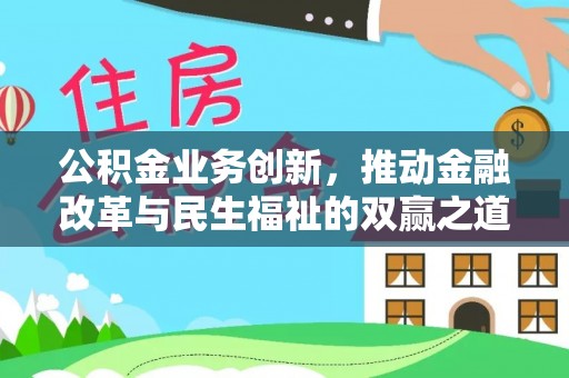 东莞公积金业务创新，推动金融改革与民生福祉的双赢之道