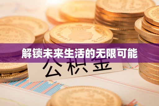 东莞解锁未来生活的无限可能