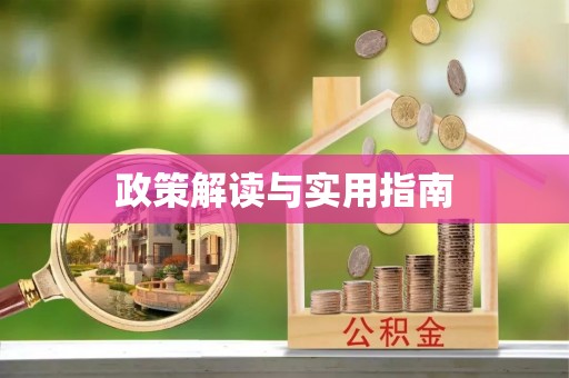东莞政策解读与实用指南