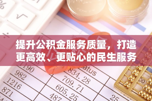 东莞提升公积金服务质量，打造更高效、更贴心的民生服务体验