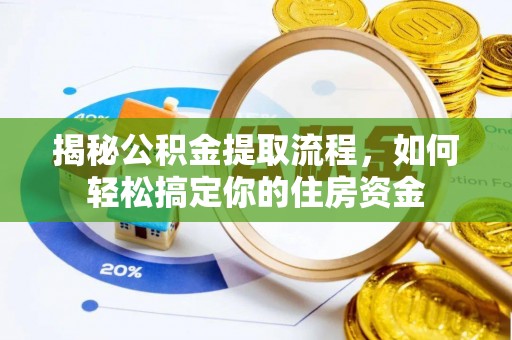 东莞揭秘公积金提取流程，如何轻松搞定你的住房资金