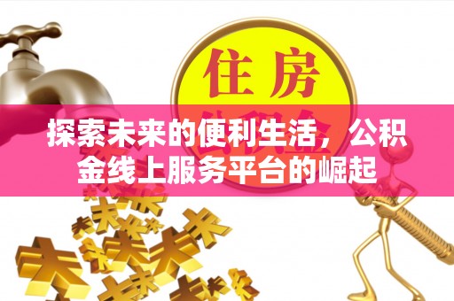 东莞探索未来的便利生活，公积金线上服务平台的崛起