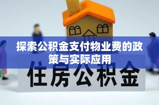 东莞探索公积金支付物业费的政策与实际应用