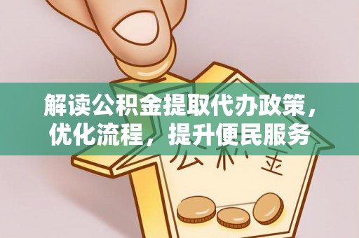 东莞解读公积金提取代办政策，优化流程，提升便民服务