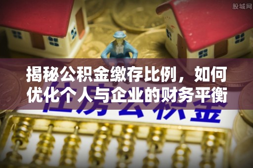 东莞揭秘公积金缴存比例，如何优化个人与企业的财务平衡