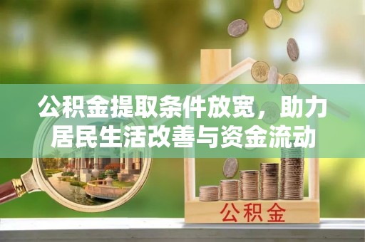 东莞公积金提取条件放宽，助力居民生活改善与资金流动