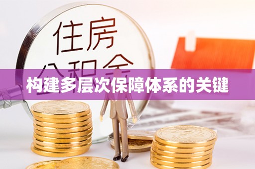 东莞构建多层次保障体系的关键