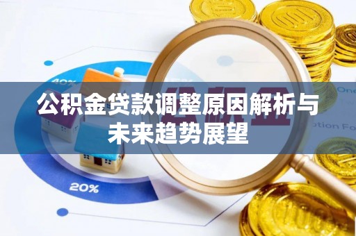 东莞公积金贷款调整原因解析与未来趋势展望