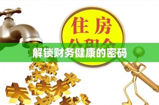 东莞解锁财务健康的密码