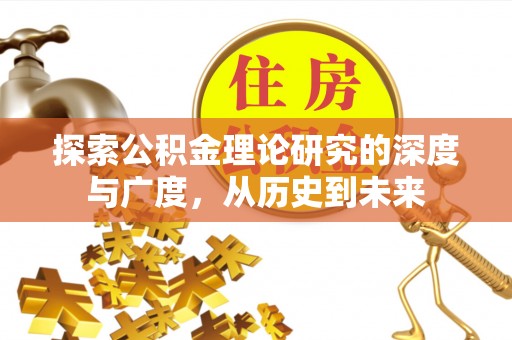 东莞探索公积金理论研究的深度与广度，从历史到未来