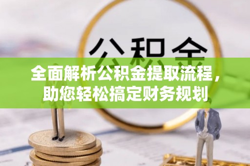 东莞全面解析公积金提取流程，助您轻松搞定财务规划