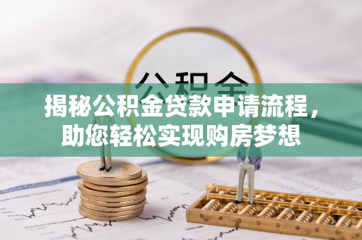 东莞揭秘公积金贷款申请流程，助您轻松实现购房梦想