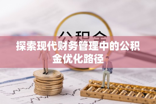 东莞探索现代财务管理中的公积金优化路径