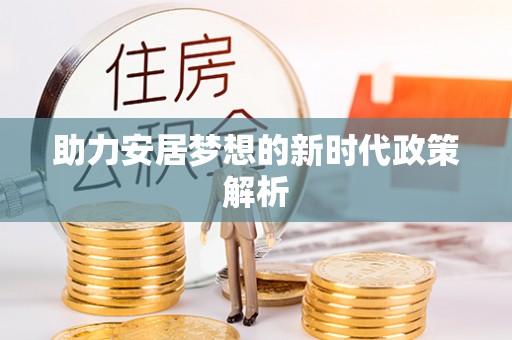 东莞助力安居梦想的新时代政策解析