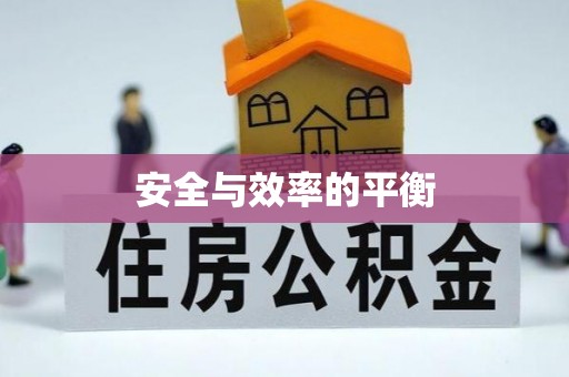 东莞安全与效率的平衡