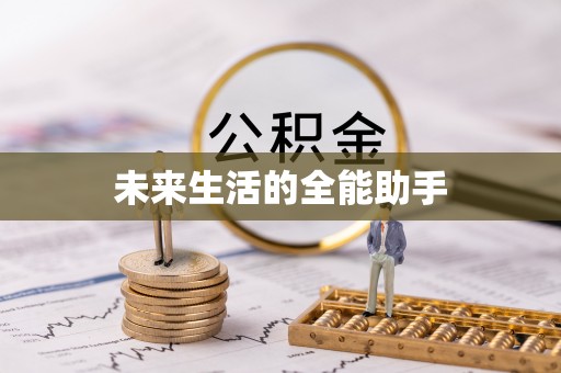 东莞未来生活的全能助手