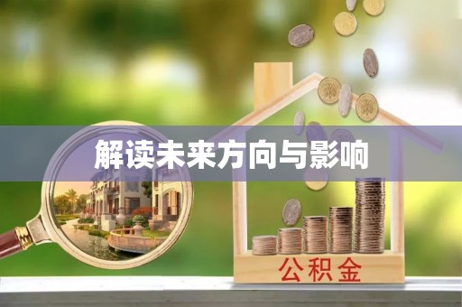 东莞解读未来方向与影响