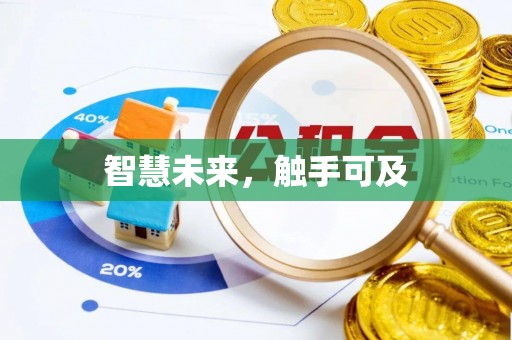 东莞智慧未来，触手可及