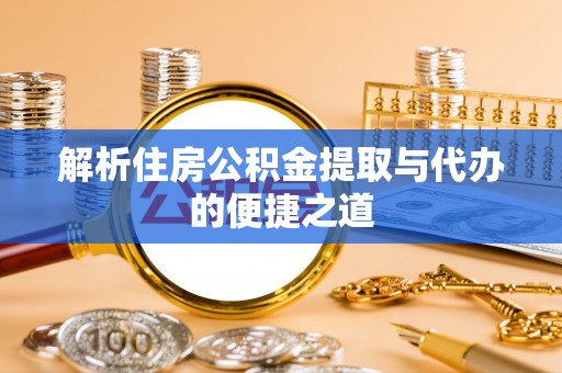 东莞解析住房公积金提取与代办的便捷之道