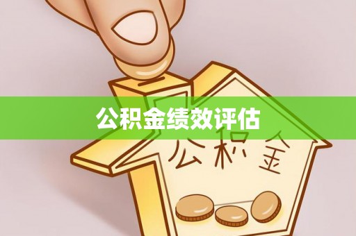 东莞公积金绩效评估