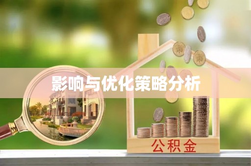 东莞影响与优化策略分析