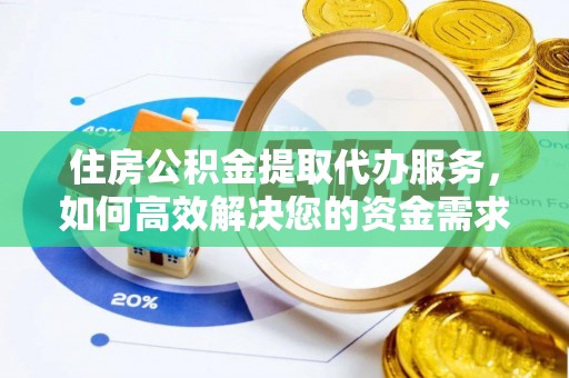 东莞住房公积金提取代办服务，如何高效解决您的资金需求
