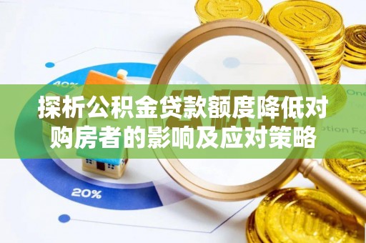 东莞探析公积金贷款额度降低对购房者的影响及应对策略