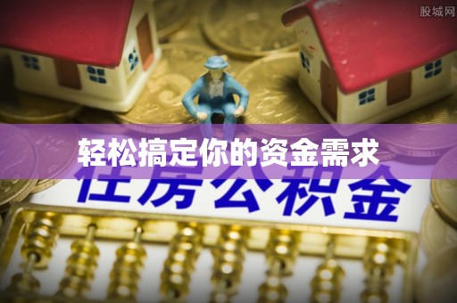 东莞轻松搞定你的资金需求